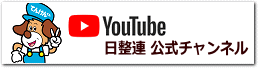 YouTube日整連公式チャンネル